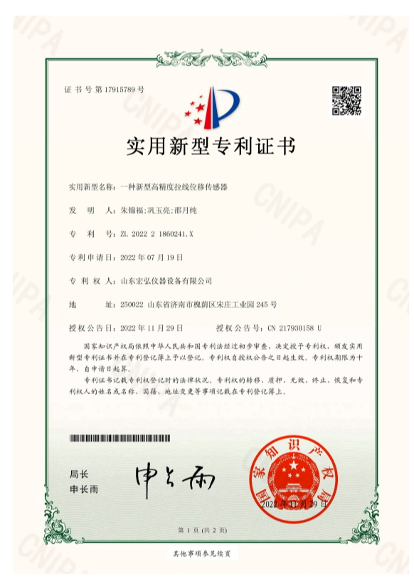 一种新型高精度拉线位移传感器-宏弘证书